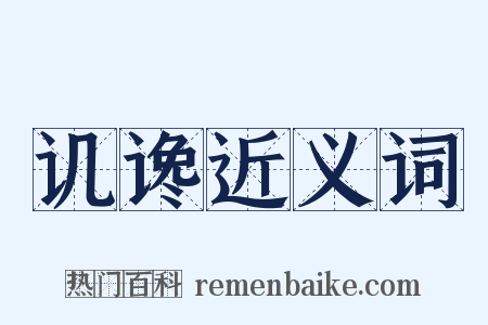 讥谗近义词是什么意思的图片